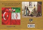 کتاب-چالش‏ها-و-فرصت‏های-تاریخی-ایران-و-ترکیه