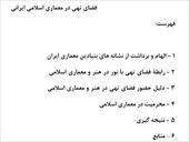 تحقیق فضای تهی در معماری اسلامی ایرانی