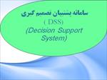 پاورپوینت-سیستم-پشتیبان-تصمیم-گیری-(dss)