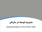 پاورپوینت-مدیریت-توسعه-در-سازمان--organisational-development-(od)