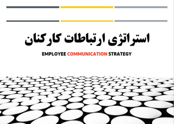 استراتژی ارتباطات کارکنان | Employee Communication Strategy
