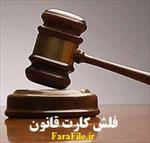 فلش-کارت-قانون-مجازات-اسلامی-(با-تکنیک-لایتنر)