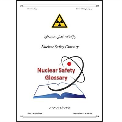 واژه نامه ایمنی هسته ای (Nuclear Safety Glossary)