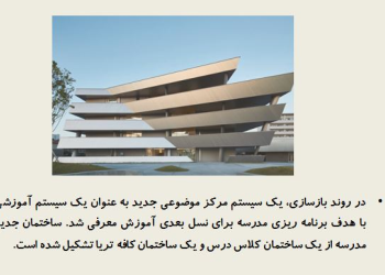 پاورپوینت تحلیل معماری دبیرستان ارشد دانشگاه اوزاکا گاکوین + یک نمونه دیگر